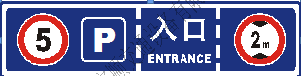 停車(chē)場(chǎng)入口標(biāo)志牌