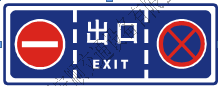 停車(chē)場(chǎng)出口標(biāo)志牌